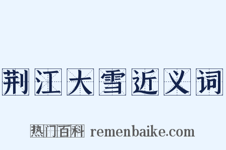 荆江大雪近义词是什么意思的图片